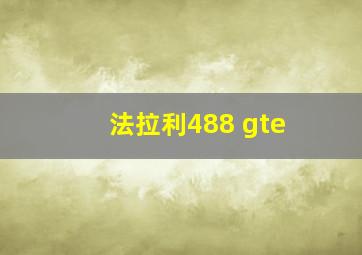 法拉利488 gte